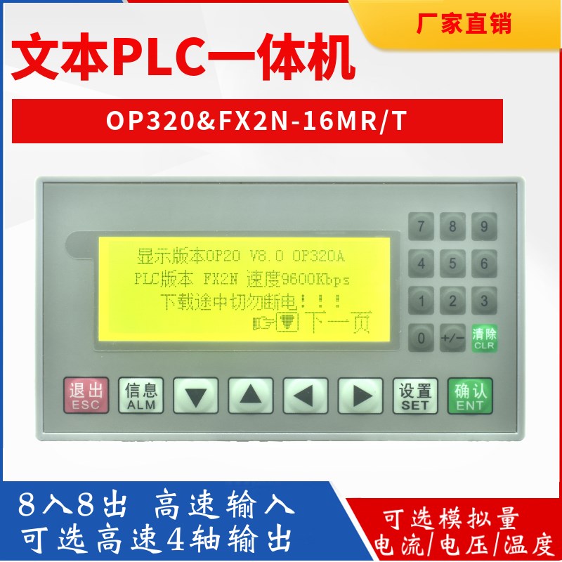 文本plc一体机控制器FX2N-16MR/T国产可编程工控板op320-a显示屏
