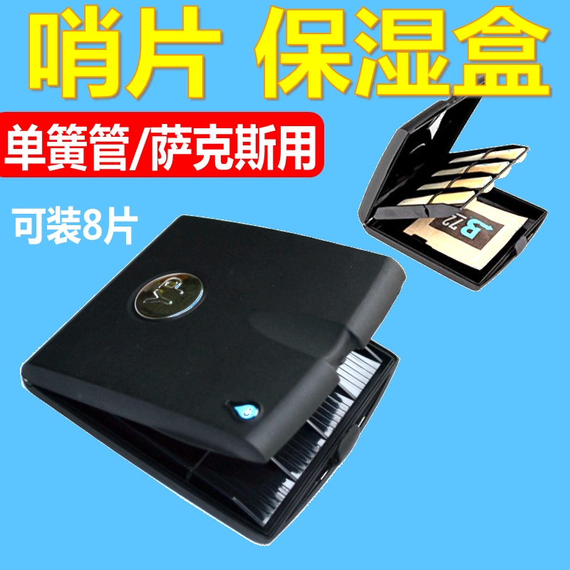 YD萨克斯单簧管黑管哨片盒带保湿剂 黑色可装8片哨片盒子