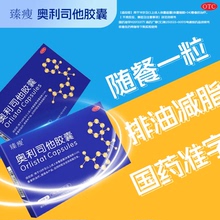 臻瘦奥利司他胶囊排油减肥瘦身正品减脂减重