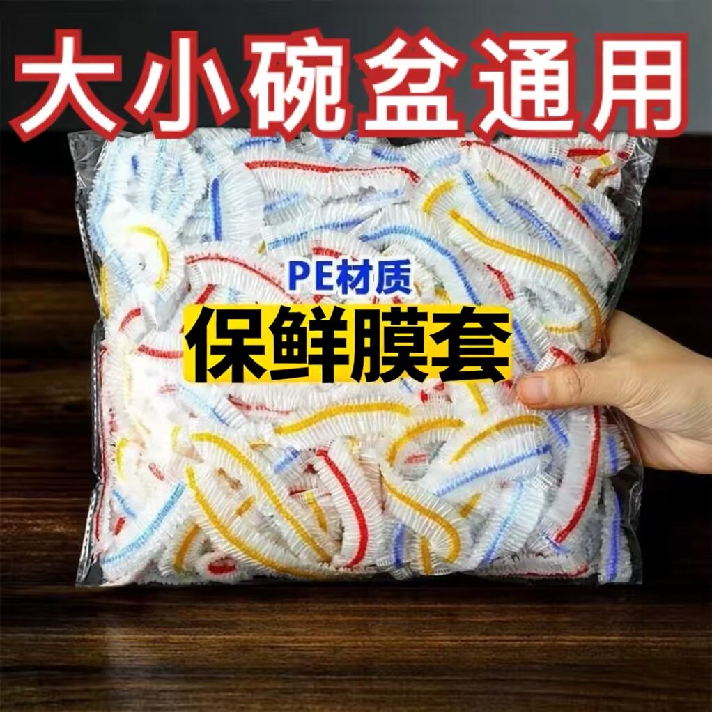 食品级加厚松紧口通用保鲜膜套