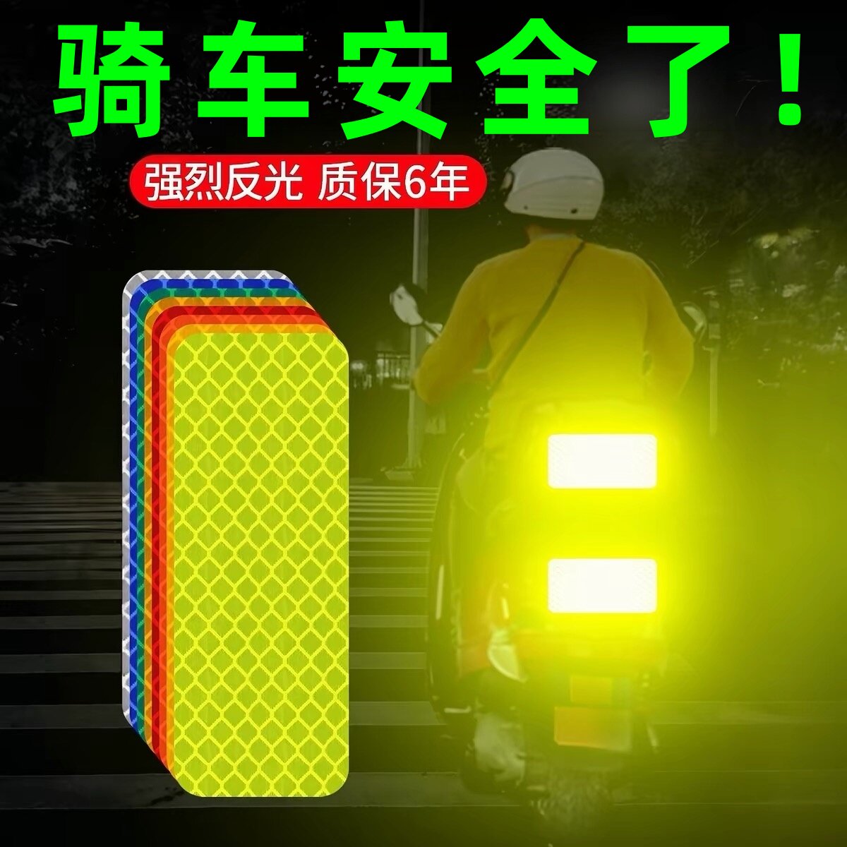 夜光反光贴防撞警示自行车