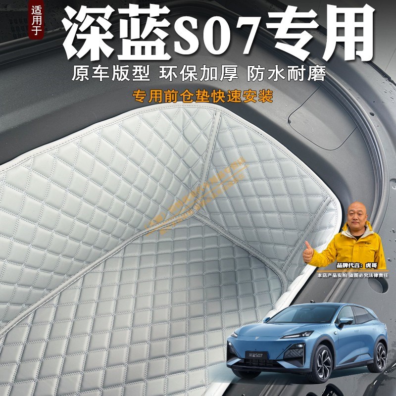 专用24款长安深蓝S07前备箱垫全包装饰皮革储物垫前仓垫防水隔音
