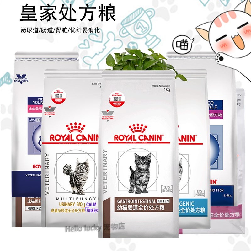 皇家猫粮泌尿道处方/肠道/肾脏/绝育公/高纤维/糖尿病/低敏
