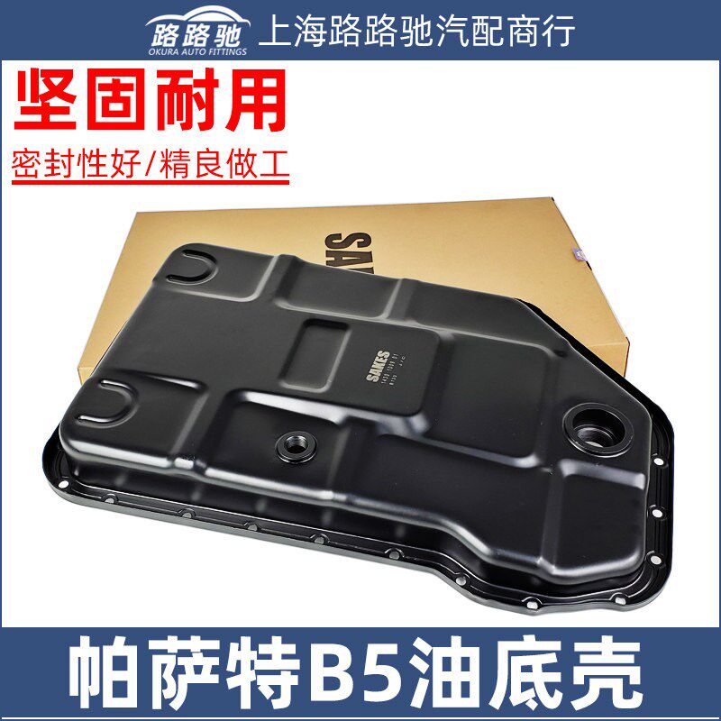 适配大众帕萨特B5新老领驭1.8T 2.8奥迪A6波箱油底壳变速箱油底壳
