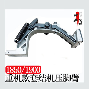重机款 1900A套结机压脚臂打枣车压脚架组件压脚座缝纫机配件 1850