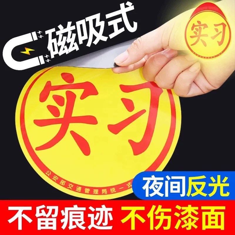 实习车贴新手上路磁吸反光贴汽车标志牌车辆统一标准小车用粘贴,汽车用品/电子/清洗/改装,汽车装饰贴/反光贴,淘宝优惠券,粉丝福利购,淘宝优惠卷
