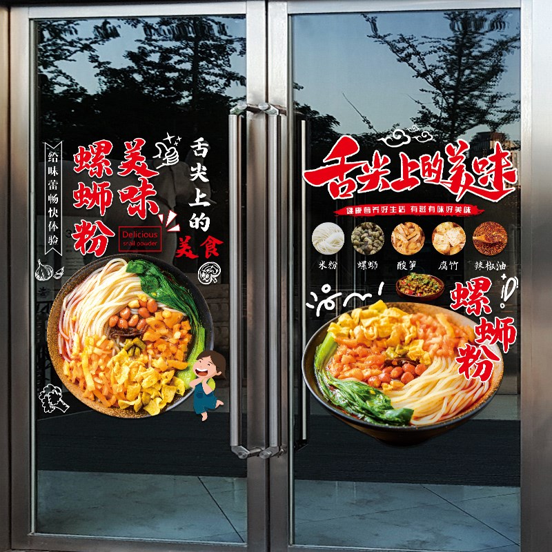 创意美味螺蛳粉店广告贴纸米粉小吃店面馆橱窗装饰布置玻璃门贴画