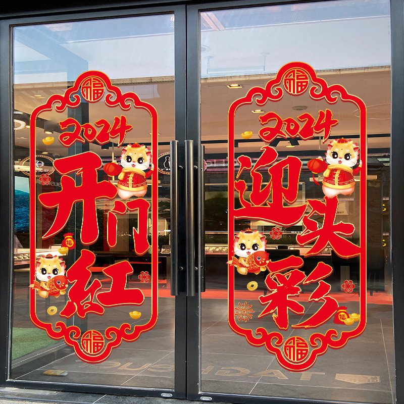 2024龙年开门红贴纸静电贴店铺装饰墙贴保险公司职场布置玻璃门贴,家居饰品,门贴,淘宝优惠券,粉丝福利购,淘宝优惠卷