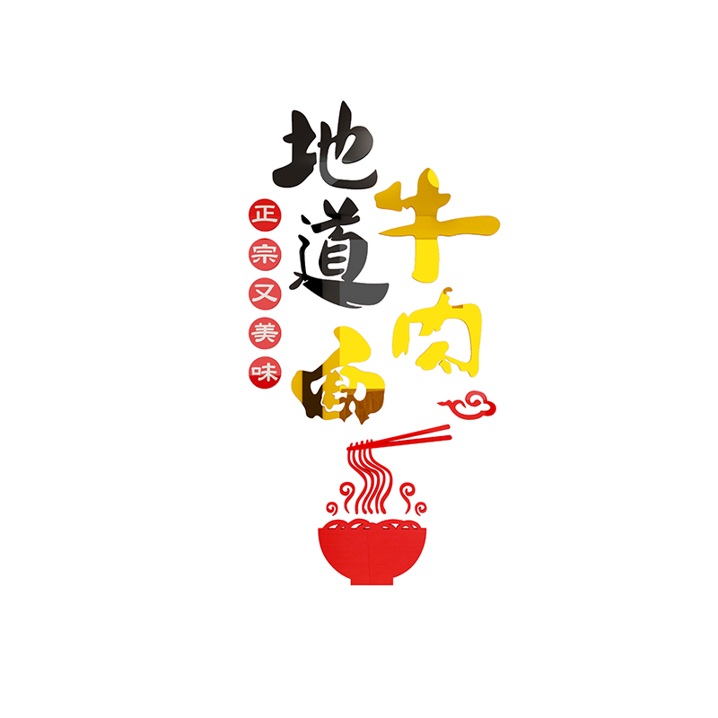 网红兰州牛肉汤拉面馆装饰墙壁画创意文化饭店餐饮玻璃门吧台贴纸