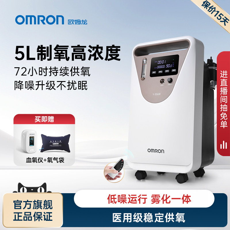 欧姆龙医用5L制氧机家用吸氧气机老人孕妇便携血氧仪肺气肿Y-506W