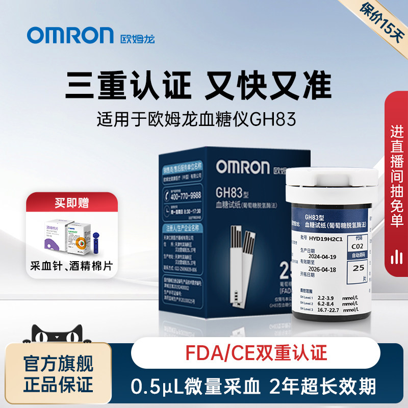 欧姆龙血糖仪试纸家用高精准测血糖的仪器GH83全新效期官方旗舰店