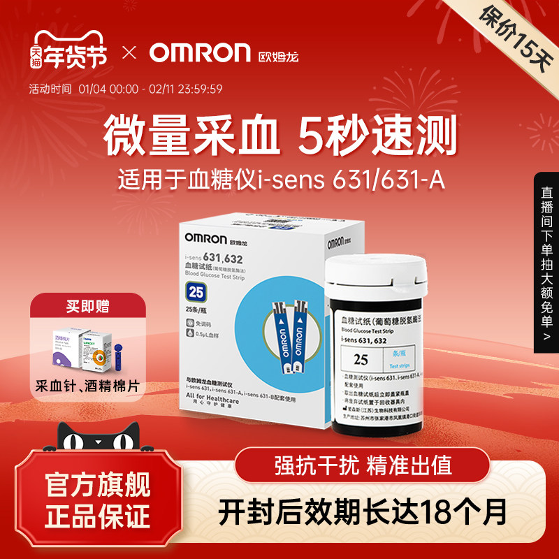 欧姆龙血糖测试仪试纸家用高精准测血糖仪器631-A/632-A全新效期
