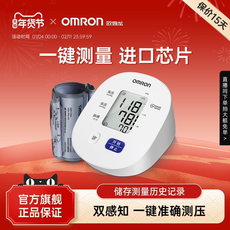 欧姆龙电子血压计全自动血压测量仪家用高精准医用血压测压仪U16