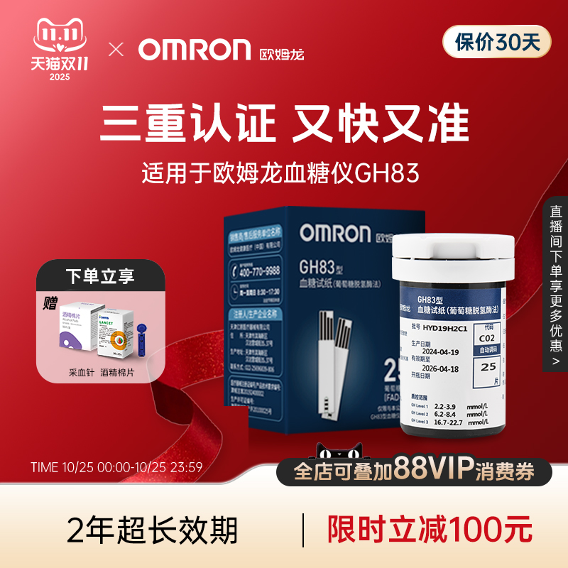 [全新效期]欧姆龙血糖试纸GH83