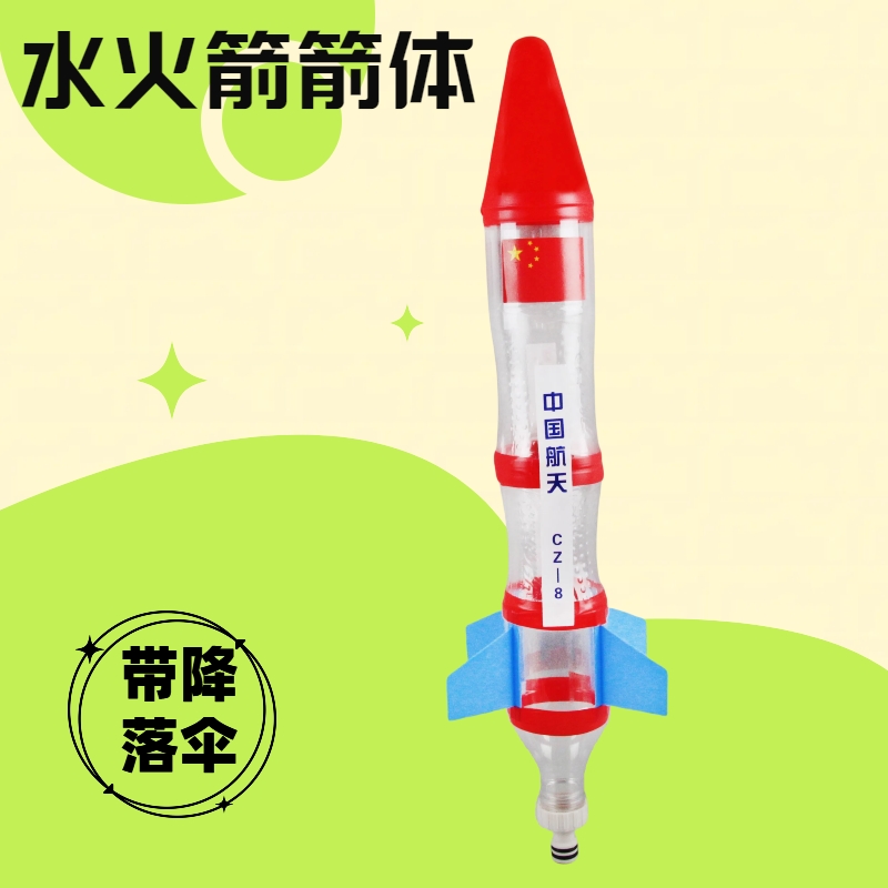 水火箭带降落伞材料包箭体
