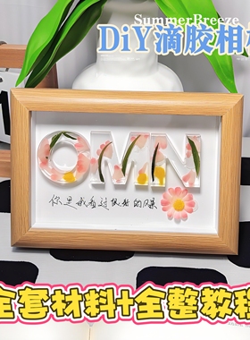 手工滴胶干花字母相框摆件七夕情人节生日礼物DIY办公室床头装饰