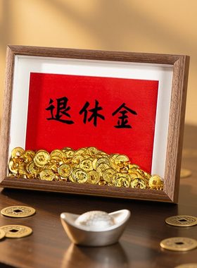 创意退休金金币相框DIY材料包钱币相框桌面摆台送爸爸父亲节礼物