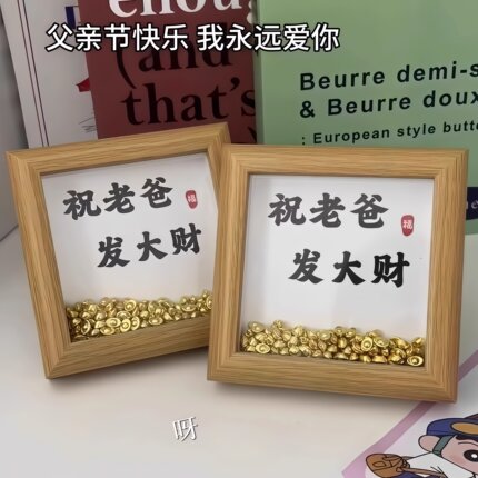 祝老爸发大财金元宝相框卧室床头画桌面摆台父亲节送爸爸惊喜礼物