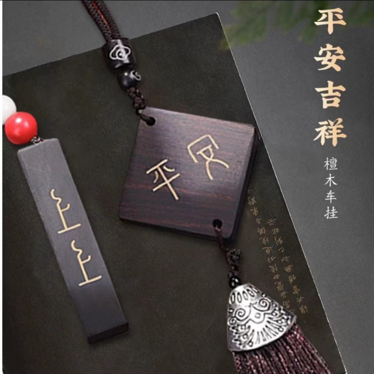 紫光檀木平安护身车挂第一材料包