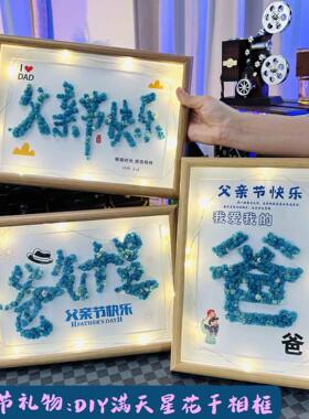 手工满天星干花相框父亲节礼物