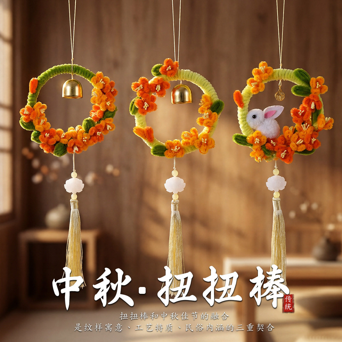中秋DIY桂花扭扭棒挂饰材料包