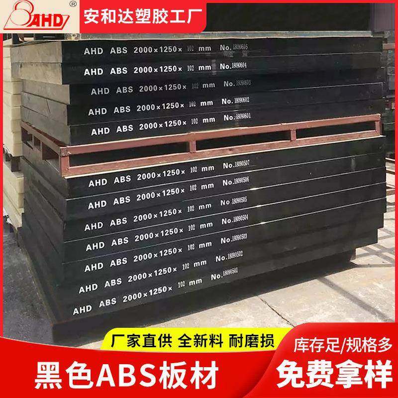 安和达黑色abs板材45200mm超厚板耐磨环保abs工程塑料板厂家,橡塑材料及制品,其他橡胶制品,淘宝优惠券,粉丝福利购,淘宝优惠卷