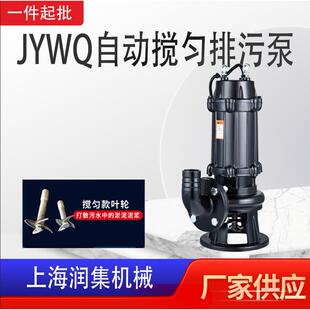 JYWQ自动搅匀潜水排污泵铸铁不锈钢污水泵抽地下水泵厂家直销
