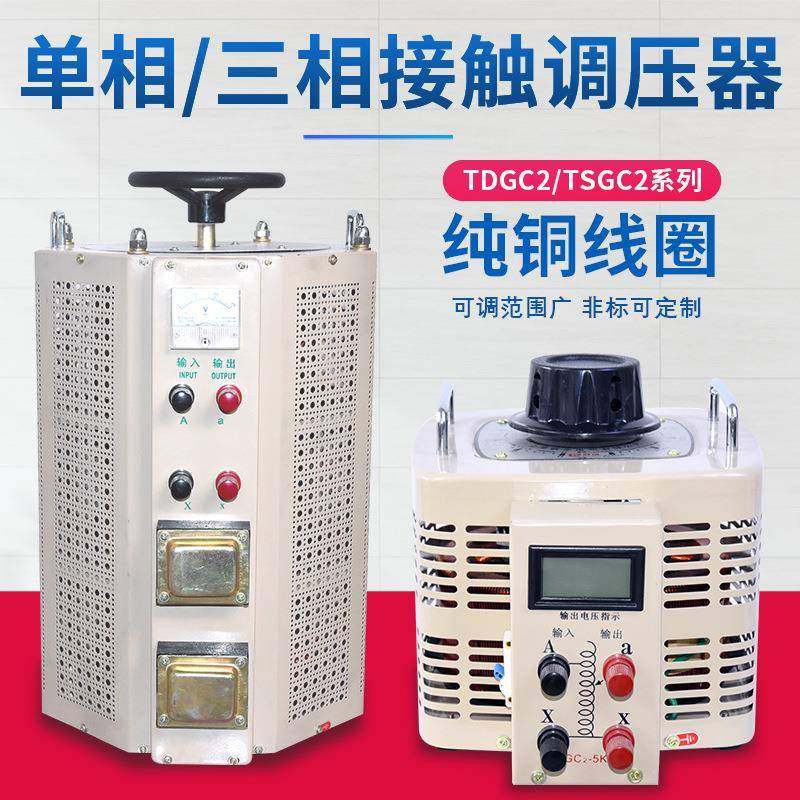 厂家单相380v交流接触式调压器220V可调0-250VTDGC2家用调压器