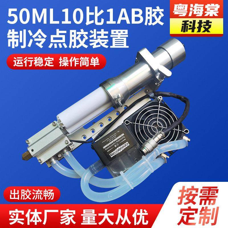 50ML10比1AB胶制冷点胶装置真空灌胶涂胶机自动化打胶机冷点设备