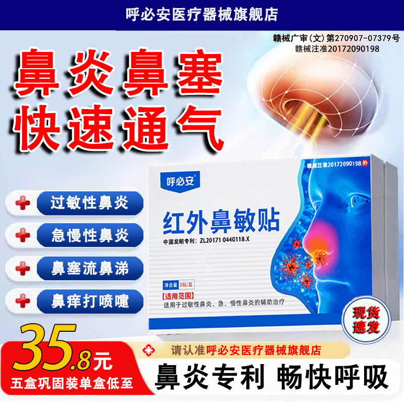 【鼻炎专用】呼必安红外鼻敏贴鼻炎贴过敏性急慢性成人儿童正品