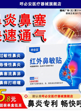 【官方正品】呼必安红外鼻敏贴过敏性急慢性鼻炎贴通气鼻贴鼻窦炎