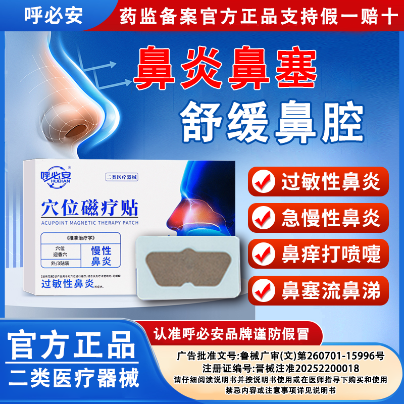 【正品】呼必安穴位磁疗贴急慢性鼻炎过敏性鼻炎鼻塞流鼻涕鼻炎贴