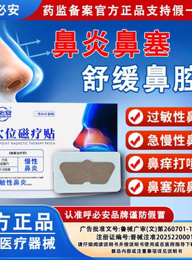 【正品】呼必安穴位磁疗贴急慢性鼻炎过敏性鼻炎鼻塞流鼻涕鼻炎贴