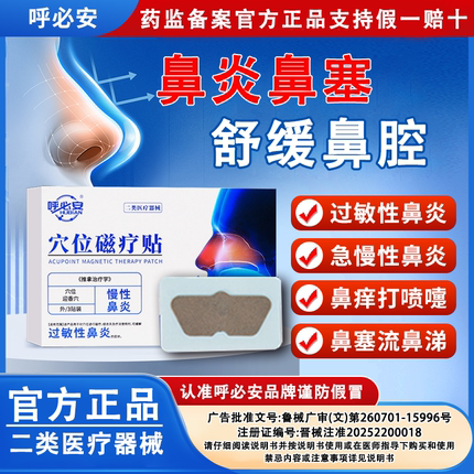 【正品】呼必安穴位磁疗贴急慢性鼻炎过敏性鼻炎鼻塞流鼻涕鼻炎贴
