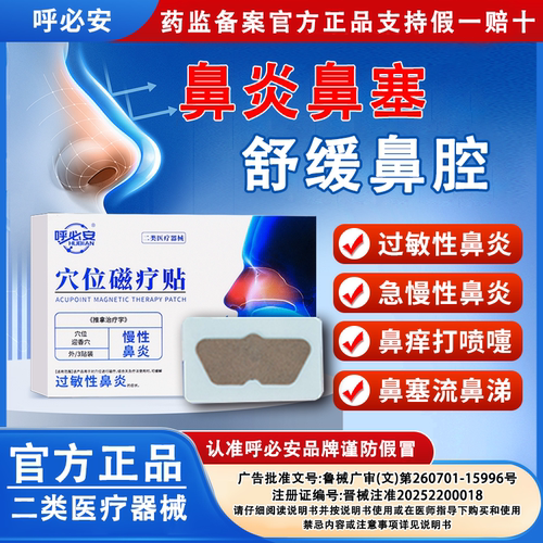 【正品】呼必安穴位磁疗贴急慢性鼻炎过敏性鼻炎鼻塞流鼻涕鼻炎贴