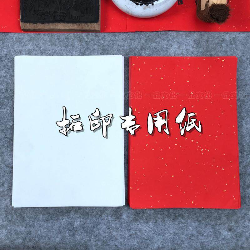 木版年画拓印专用宣纸木版画拓印材料儿童教学演示用纸拓印红宣纸,特色手工艺,年画,淘宝优惠券,粉丝福利购,淘宝优惠卷
