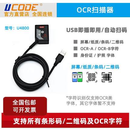U4800 OCR字符扫描识别模组 身份证护照字符数字 字母阅读器