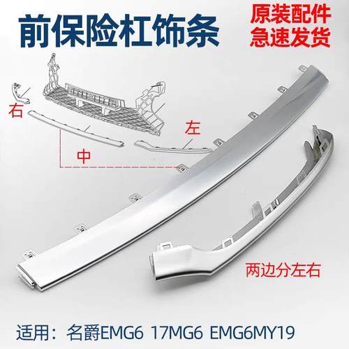 适用17 18 19款名爵6 eMG6前保险杆装饰条 下裙边 前下唇电镀亮条