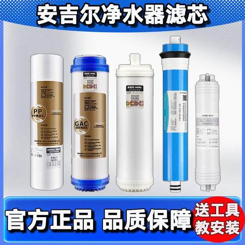 安吉尔a6净水器滤芯a4/a8/v6/j1205/j2605/j2305-rob8a净水机滤芯