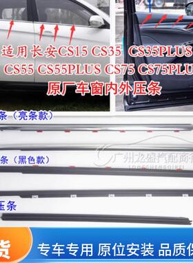 适用长安CS15CS35CS55CS75PLUS车窗内外夹条刮水亮条压条玻璃挡水