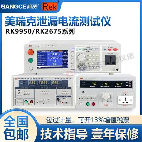 美瑞克RK2675AM泄漏电流测试仪有源无源单/三相漏电流3C检测审厂