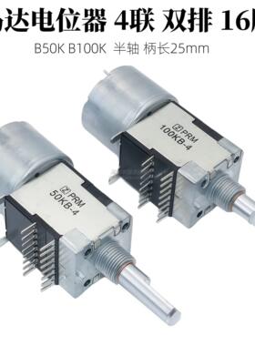 天妙功放主音量马达电机音量电位器50KB-4 100KB-4 4联双排16脚