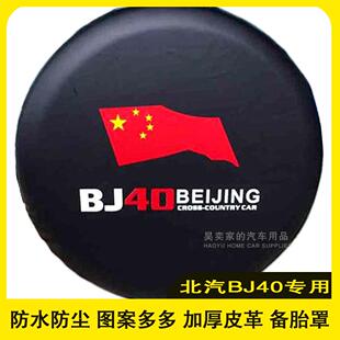 北汽BJ40专用备胎罩BJ40l BJ40plus BJ40c轮胎保护套加厚专用罩