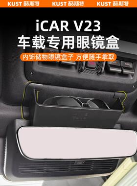 奇瑞Icar V23车载专用眼镜箱车顶储物箱无损安装改装升级配件