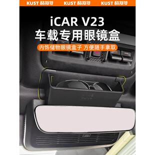 奇瑞Icar V23车载专用眼镜箱车顶储物箱无损安装改装升级配件