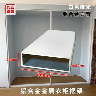 铝方管80x25x2哑光白色铝方通金属平开 门衣柜框架铝合金型材铝管