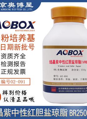 结晶紫中性红胆盐琼脂 VRBA 生物试剂 02-091奥博星 BR250g培养基