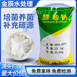 工业醋酸钠碳源补充污水处理乙酸钠培菌养细菌无水三水晶体食品级