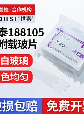 世泰 超白玻璃 粘附载玻片 正电荷防脱 188105 158105 50片/盒