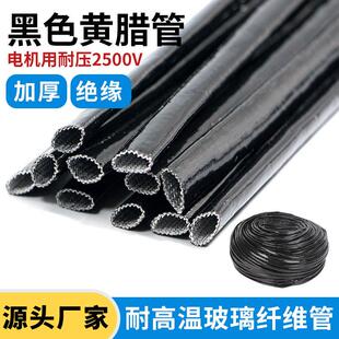 黑色电机套管加厚黄蜡管黄腊管绝缘套管玻璃纤维管玻纤管高温电线